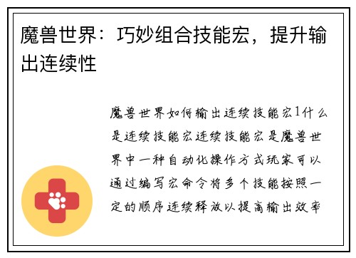 魔兽世界：巧妙组合技能宏，提升输出连续性