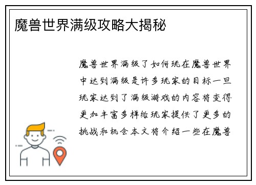 魔兽世界满级攻略大揭秘