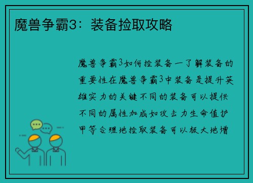 魔兽争霸3：装备捡取攻略